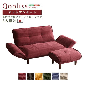 肌触りが良いコーデュロイソファ　2人掛け　オットマンセット【Qooliss-クーリス-】【代引不可】