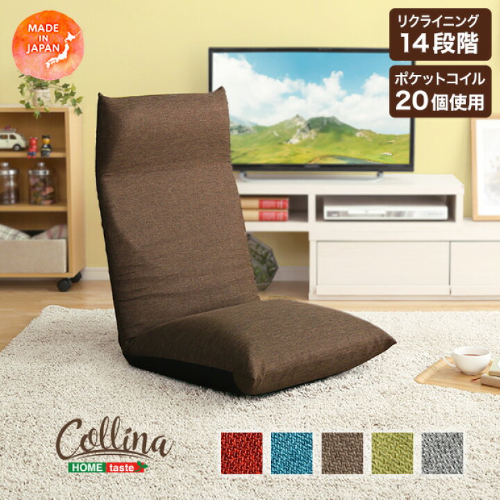 楽天市場】日本製 リクライニングポケットコイル入り 座椅子 【collina 