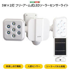 5W×2灯フリーアーム式LEDソーラーセンサーライト 【代引不可】