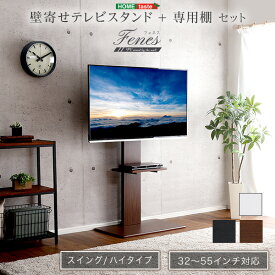 【クーポンで23266円】 壁寄せテレビスタンド ハイスイングタイプ 首振り ロー・ハイ共通 専用棚セット 震度7耐震実験クリア 高さ調整 32～55インチ対応 テレビスタンド 壁寄せ ハイタイプ スイング 棚付き テレビ台 一人暮らし 新生活 【代引/同梱不可】