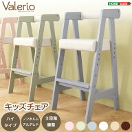 キッズチェア ハイタイプ キッズ チェア 椅子 高さ調節 【ヴァレリオ-VALERIO-】 いす 子供用椅子 子供椅…