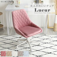 大人かわいいチェア Lueur リュウール 椅子 チェア デスクチェア パソコンチェア オフィスチェア 背もた…