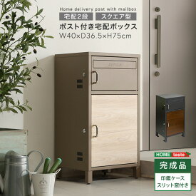 宅配ボックス ポスト 一体型 2段 一戸建て用 木目 宅配ポスト 郵便ポスト ポスト付き 完成品 大容量 置き配 置き型ポスト 個人宅 家庭用 不在受取 置き配 ボックス 荷物受け スクエア型