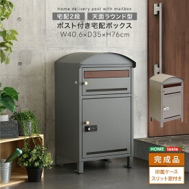 宅配ボックス ポスト 一体型 一戸建て用 宅配ポスト 郵便ポスト ポスト付き 宅配2段タイプ 完成品 省スペース 小型 置き配 置き型ポスト 個人宅 家庭用 不在受取 置き配 ボックス 荷物受け 天面ラウンド型