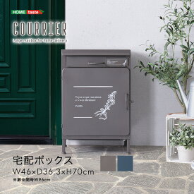 宅配ボックス 一戸建て用 ポスト付き 防水 屋外 【courrier-クリエ-】 ポスト一体型 郵便ボックス 盗難防止バー付き 郵便ポスト メール便 ネコポス 置き配 印鑑収納 マンション アパート 非対面受取 おしゃれ 【代引不可】