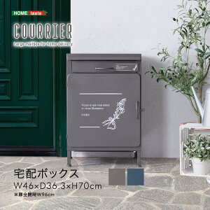 宅配ボックス 一戸建て用 ポスト付き 防水 屋外 【courrier-クリエ-】 ポスト一体型 郵便ボックス 盗難防止バー付き 郵便ポスト メール便 ネコポス 置き配 印鑑収納 マンション アパート 非対