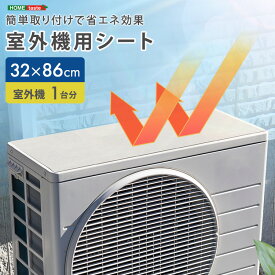 室外機用シート 遮熱 防水 32×86cm 簡単取り付けで省エネ効果！ 日よけ 夏 暑さ対策 室外機シート 室外機カバー 遮熱シート 省エネ 節約