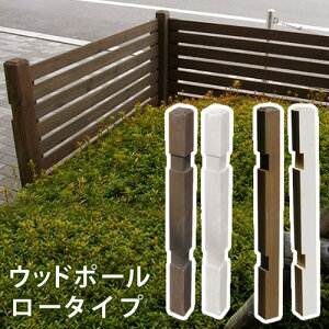 ウッドフェンス用ポール950(ロータイプ)単品販売 フェンス 木製フェンス ピケフェンス 天然木製 ガーデンフェンス ガーデニング 枠 柵 仕切り 目隠し 境目 クラシカル アンティーク トレ