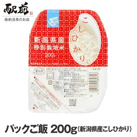パックご飯　200g（新潟県産こしひかり）