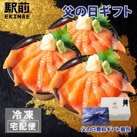 【父の日】生サーモン丼（3人前）神戸中央市場の海鮮丼 取り寄せ【冷凍】【素材にこだわる】【税込】【家飲み】海鮮丼 セット 海鮮セット 海鮮 詰め合わせ
