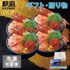 【父の日】北海づくし丼（4人前）神戸中央市場の海鮮丼 取り寄せ【冷凍】【素材にこだわる】【税込】【ギフト】【家飲み】海鮮丼 セット 海鮮セット 海鮮 詰め合わせ
