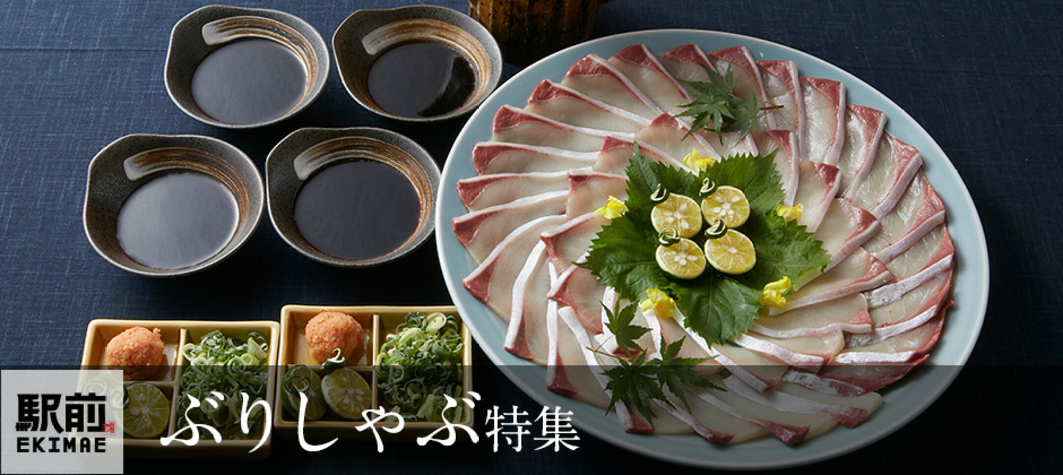 ぶりしゃぶ特集