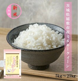 ●ポイント2倍！●【新米】令和7年産 茨城県稲敷市産 ミルキークイーン 【送料無料】 白米 5kg 10kg 20kg 25kg ふっくら もっちり もちもち食感 お弁当 おにぎりに最適　冷めてもおいしい！低アミロース米 39ショップ