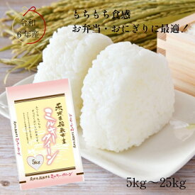 令和6年産 茨城県稲敷市産 ミルキークイーン 【送料無料】 白米 5kg 10kg 20kg 25kg ふっくら もっちり もちもち食感 お弁当 おにぎりに最適　冷めてもおいしい！低アミロース米 39ショップ