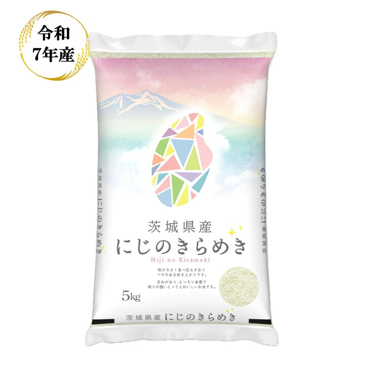 楽天市場】令和7年産 茨城県産 にじのきらめき 【送料無料】 白米 5kg 