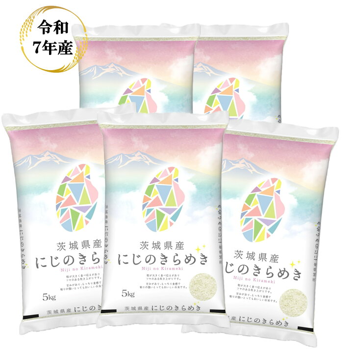 楽天市場】令和7年産 茨城県産 にじのきらめき 【送料無料】 白米 5kg 