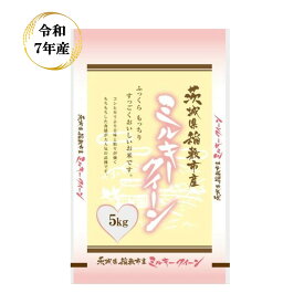 令和7年産 茨城県稲敷市産 ミルキークイーン 【送料無料】 白米 5kg 10kg 20kg 25kg ふっくら もっちり もちもち食感 お弁当 おにぎりに最適　冷めてもおいしい！低アミロース米 39ショップ