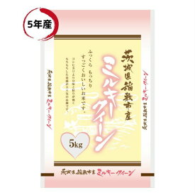 令和5年産 茨城県稲敷市産 ミルキークイーン 白米 5kg 10kg 20kg 25kg ※沖縄県への発送不可※ふっくら もっちり もちもち食感　お弁当 おにぎりに最適　冷めてもおいしい！低アミロース米 送料無料