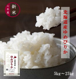 【新米】令和7年産 特A 北海道産 ゆめぴりか 【送料無料】 白米 5kg 10kg 20kg 25kg もっちり もちもち食感 お弁当 おにぎりにも最適 冷めてもおいしい！低アミロース米 39ショップ