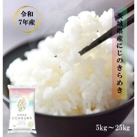 令和7年産 茨城県産 にじのきらめき 【送料無料】 白米 5kg 10kg 20kg 25kg ふっくら もっちり コシヒカリのような美味しさ 大粒・ ツヤ・甘み・粘り 39ショップ