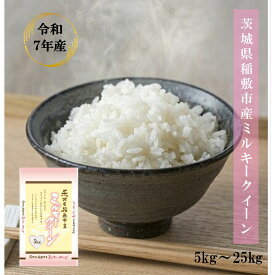 令和7年産 茨城県稲敷市産 ミルキークイーン 【送料無料】 白米 5kg 10kg 20kg 25kg ふっくら もっちり もちもち食感 お弁当 おにぎりに最適　冷めてもおいしい！低アミロース米 39ショップ