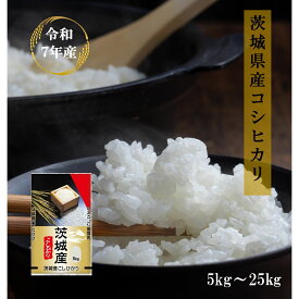 令和7年産 茨城県産 コシヒカリ 【送料無料】 白米 5kg 10kg 20kg 25kg おいしい あっさり さっぱり食感 39ショップ