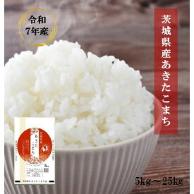 令和7年産 茨城県産 あきたこまち 【送料無料】 白米 5kg 10kg 20kg 25kg おいしい あっさり さっぱり食感 39ショップ