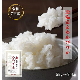 令和7年産 特A 北海道産 ゆめぴりか 【送料無料】 白米 5kg 10kg 20kg 25kg もっちり もちもち食感 お弁当 おにぎりにも最適 冷めてもおいしい！低アミロース米 39ショップ