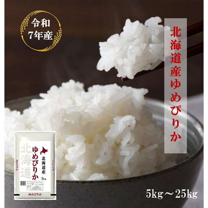 楽天市場】令和7年産 特A 北海道産 ゆめぴりか 【送料無料】 白米 5kg 