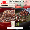 【全品ポイント10倍!!8/14-16限定】【1000円ぽっきり!!】【イチビキ公式ショップ】ぜんざいお試しセット(雑穀×2個、…