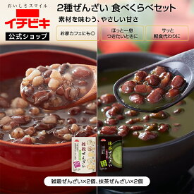 【最大700円OFF＋全品最大P10倍!! 5/09 20:00〜5/16 01:59】【公式】ぜんざいアソートセット(各2種×1個、各2種×5個、各2種×10個）