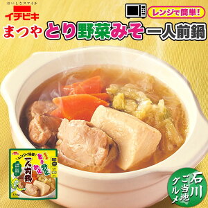 【新発売】【公式】イチビキ とり野菜みそ一人前鍋 まつや監修 4種具材入り 選べる 1袋 2袋 4袋 6袋 本格 味噌鍋ご当地 石川 取り寄せ 電子レンジ対応 簡単 ごはん 時短