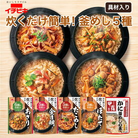 【新発売】【公式】【詰め合わせ】【送料込】釜めし5種アソートセット 具材入り 炊くだけ 簡単 5種類 釜めしの素 ご飯の素 炊き込みごはん 国産だし使用 時短 ギフト イチビキ 詰め合わせ セット