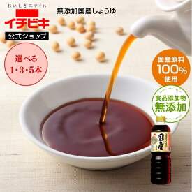 【8/15-8/17限定！ポイント10倍】【イチビキ公式ショップ オリジナル品】無添加国産しょうゆ 750ml 無添加 国産 天然醸造 甘口 濃口 特選 醤油 紙パック