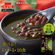 【最大700円OFF＋全品最大P10倍!! 5/09 20:00〜5/16 01:59】【公式】抹茶ぜんざい/ぜんざい 国内産 抹茶 …