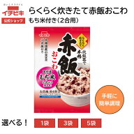 【最大40％OFF★9/4 20:00-9/11 01:59まで】【イチビキ公式ショップ】赤飯おこわ（国内産もち米使用) ふ…