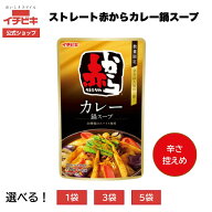 【最大10％OFF＋全商品P10倍★9/19 20:00-9/24 01:59】【イチビキ公式ショップ】赤からカレー鍋スープ ス…