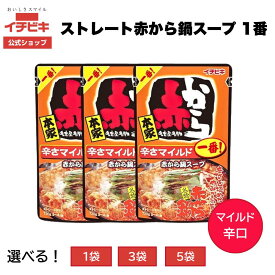 【お買い物マラソン限定!最大10％OFFクーポン配布中！】【イチビキ公式ショップ】赤から鍋スープ 辛さマイルド1番｜味噌ベースの鍋の素・ストレートタイプ・2〜3人前 家庭用 自家用