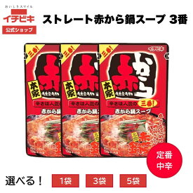 【お買い物マラソン限定!最大10％OFFクーポン配布中！】【イチビキ公式ショップ】赤から鍋スープ 辛さ3番｜味噌ベースの鍋の素・ストレートタイプ・人気の定番・2〜3人前 家庭用 自家用