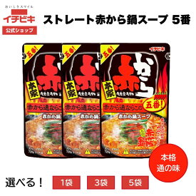 【お買い物マラソン限定!最大10％OFFクーポン配布中！】【イチビキ公式ショップ】赤から鍋スープ 辛さ5番｜味噌ベースの鍋の素・ストレートタイプ・通も納得の本格辛口・2〜3人前 自家用