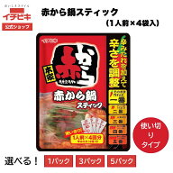 【最大10％OFF＋全商品P10倍★9/19 20:00-9/24 01:59】【イチビキ公式ショップ】赤から鍋スティック（1人…