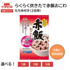 【イチビキ公式ショップ】赤飯おこわ（国内産もち米使用) ふっくら食感 小豆入り 簡単調理 和風 ごはん