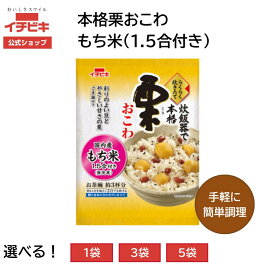 【3日間限定！全品ポイント5倍!!】【イチビキ公式ショップ】栗おこわ（1.5合用) 国産もち米にぴったり 栗入り 炊き込み ごはんの素