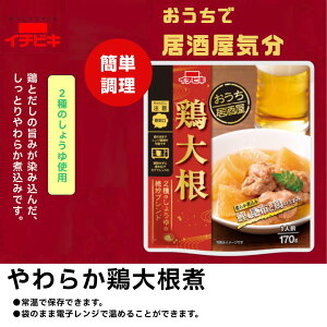 【お買い物マラソン4日間限定!最大10%OFF!!】【イチビキ公式ショップ】おうち居酒屋 鶏大根(1人前) 味しみ和風煮込み 電子レンジ 簡単 常温保存 本格 おつまみ 国産鶏肉使用