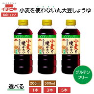 【イチビキ公式ショップ】小麦を使わない丸大豆しょうゆ 小麦不使用 本醸造 米国産丸大豆使用 やさしい味…