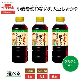 【お買い物マラソン限定!最大10％OFFクーポン配布中！】【イチビキ公式ショップ】小麦を使わない丸大豆しょうゆ 小麦不使用 本醸造 国産丸大豆使用 やさしい味わい