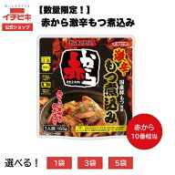 【全品最大10％OFF＋5と0のつく日はP5倍】【イチビキ公式ショップ オリジナル品】赤から 激辛もつ煮込み …