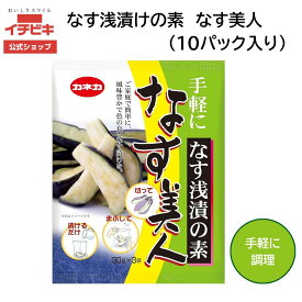 【イチビキ公式】【10袋入り】【箱売り】なす美人 なす浅漬けの素　簡単！美味しい！ナスの浅漬けがすぐできる漬物の素 時短 簡単 国産原料