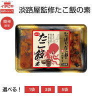 【最大10％OFF＋全商品P10倍★9/19 20:00-9/24 01:59】【公式】淡路屋監修 たこ飯の素 313g 2合用 駅弁「…