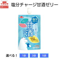 【公式イチビキ 塩分チャージ甘酒ゼリー 100g｜あまざけ ゼリー 乳酸菌入り 夏 ひんやり 食べやすい デザ…